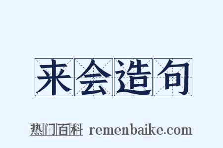 来会造句是什么意思的图片